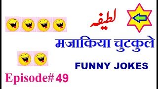 Latefy Urduhindi Latefy Funny Jokes L New Latest Latefay In Urduhindi Episode 49