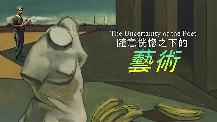 The Uncertainty of the Poet 隨意恍惚之下的藝術 - 中英文介紹名畫「詩人的不確定性」。 - 天天要聞