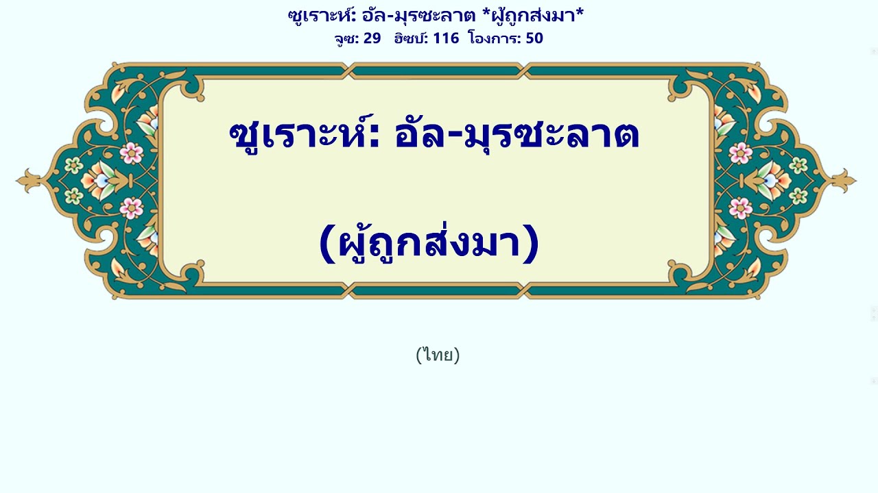 อัล-มุรซะลาต