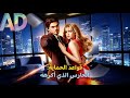 ماراثون مشاهدة مسلسل قواعد الحماية الحارس الذي أكرهه Reelshorts 