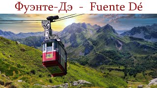 Фуэнте-Де - за 4 сек на Пик Европы!  | Teleférico de Fuente Dé  |  Fuente Dé cable car