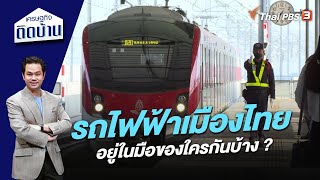รถไฟฟ้าเมืองไทยอยู่ในมือของใครกันบ้าง ? | เศรษฐกิจติดบ้าน