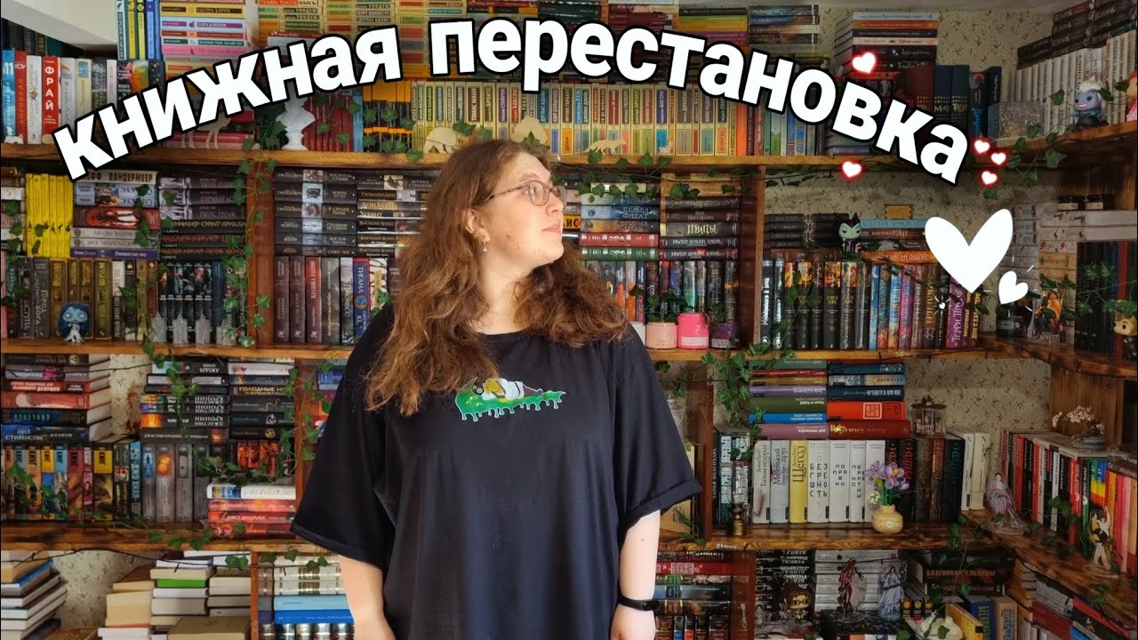 глобальная КНИЖНАЯ ПЕРЕСТАНОВКА📚 книжные полки мечты ✨️❤️