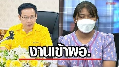ผลสอบ ผอ สพม สระแก้ว จนท  ปม ครูเบญ ชื่อหายจากอันดับ 1 มีมูลความผิดจริง