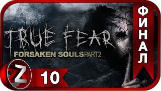 True Fear: Forsaken Souls Part 2 ➤ Странный рецепт ➤ Прохождение #10:ФИНАЛ True Fear: Forsaken Souls Part 2 ➤ Странный рецепт ➤ Прохождение #10:ФИНАЛ