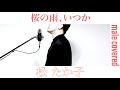 桜の雨、いつか / 松たか子 おっさんが歌ってみた