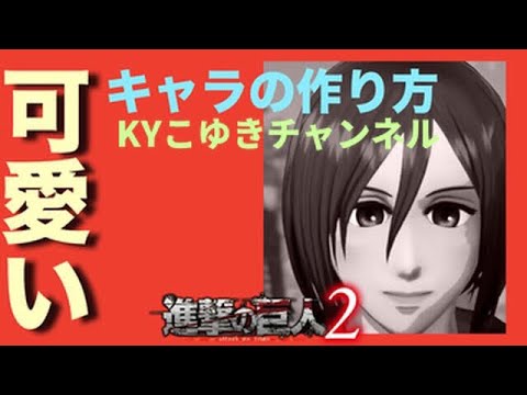 進撃の巨人2 可愛い女の子の作り方 キャラメイクした結果 Youtube