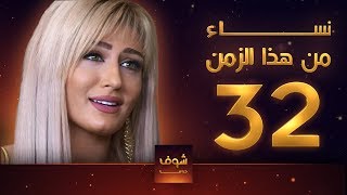 مسلسل نساء من هذا الزمن 32 هبة نور حسام تحسين بيك مهيار خضور قمر خلف