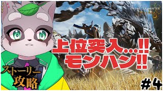 【モンハンワイルズ】上位でもへっちゃらだい!!　chapter4～　小狸まみ助　#モンハンワイルズ