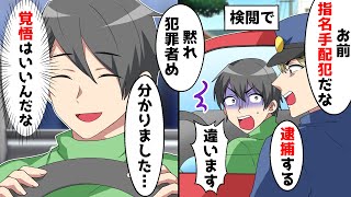 「お前指名手配の奴だな！」と見知らぬ理由で捕まった…