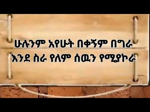 ሁሉንም አየሁ በቅኝም ብግራ እንድስራየልም ሠውን የሚኮራ