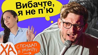 Кличуть на вечірки і ображаються - Сашко Лопушанський - Стендап українською від черепаХА