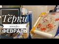 Тёрки январь-февраль