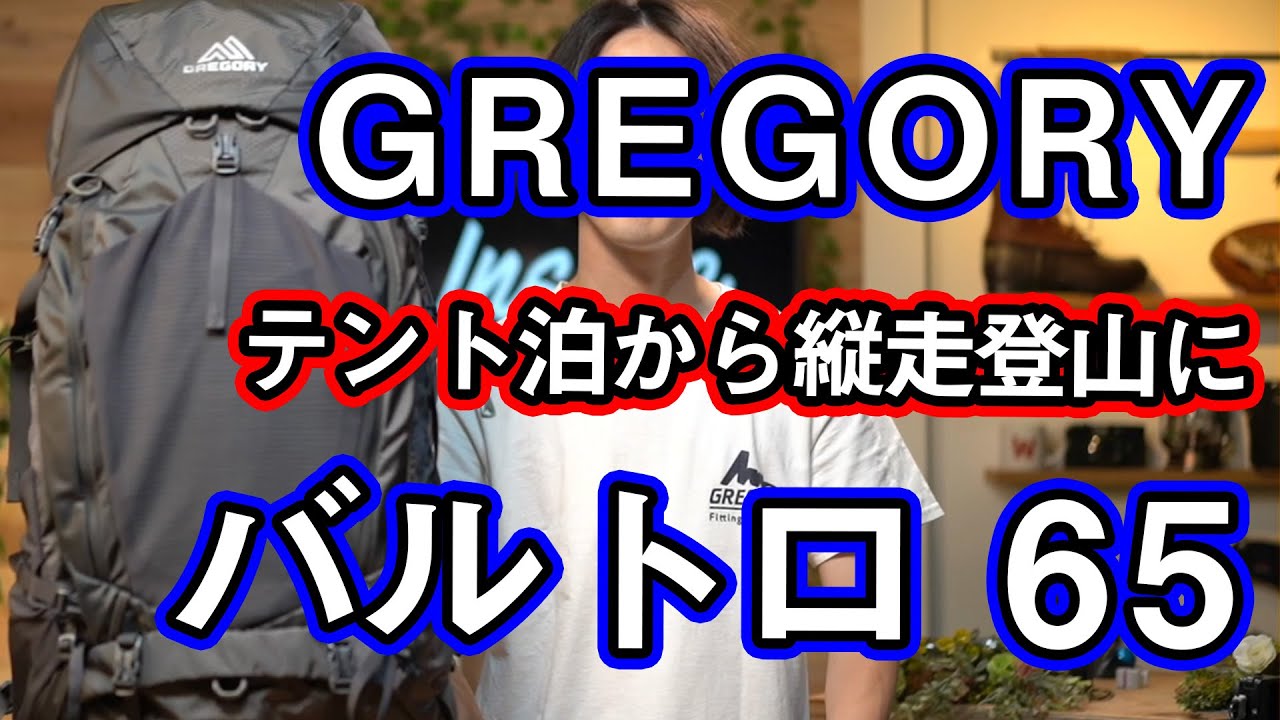 【グレゴリー】テント泊から縦走におすすめ登山ザックの定番バルトロ65を徹底解説