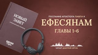 Книга Ефесянам, главы 1-6. Современный перевод. Читает Дмитрий Оргин #БиблияOnline