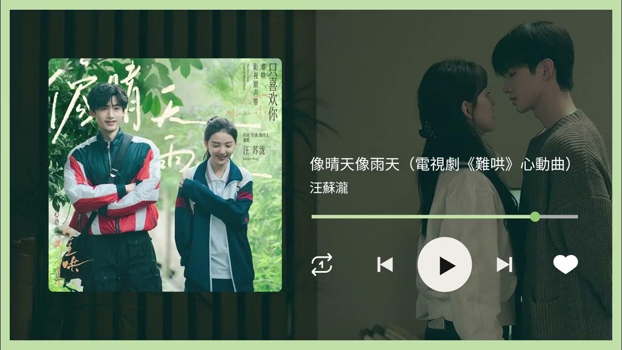 汪蘇瀧《像晴天像雨天》|♾️一小時循環播放1 Hour Loop♾️|歌詞||作業用工作音樂|BGM|OST|電視劇《難哄》心動曲 汪蘇瀧《像晴天像雨天》|♾️一小時循環播放1 Hour Loop♾️|歌詞||作業用工作音樂|BGM|OST|電視劇《難哄》心動曲