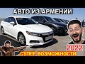Хорошие Новости - Товар ЕАЭС!! Уже Можно на Учёт!! 💫🚘 Авто из Армении 2022!!