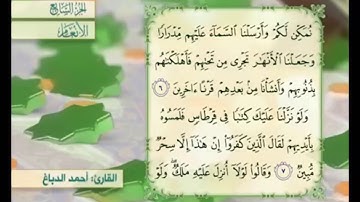 آية ٧ من سورة الأنعام مكررة القارئ أحمد الدباغ