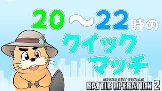 [バトオペ]　20～22時のクイックマッチ