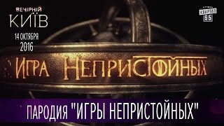 Сериал - Пародия "Игры непристойных" (Игра престолов) серия 1 | Вечерний Киев 2016