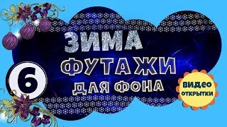 Футаж зимний 6. Анимированный ФУТАЖ ФОН для видео монтажа. Скачать футаж бесплатно.