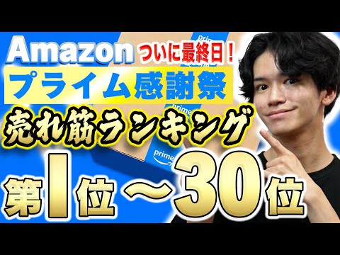 【Amazonプライム感謝祭最終日⚡️】セール7日間で視聴者さんが実際に購入した商品BEST30を一挙に紹介!【TOP3がまさかのアノ商品‥!】
