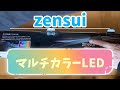 【アクアリウム】zensui マルチカラーLED使ってみた&アンビリーバブルAIR Lタイプ