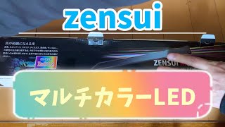 【アクアリウム】zensui マルチカラーLED使ってみた&アンビリーバブルAIR Lタイプ