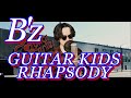 【松本さんの青春時代】B&#39;z「GUITAR KIDS RHAPSODY」歌ってみた