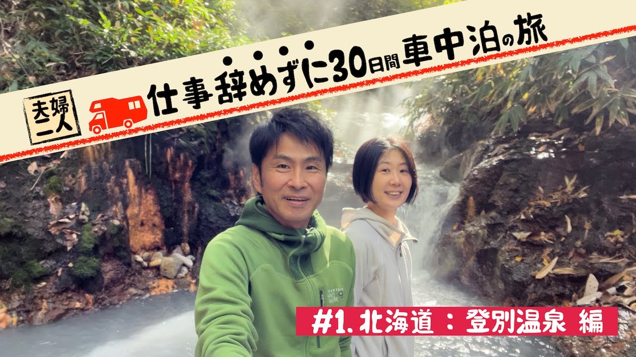 仕事辞めずに30日間車中泊の旅 第一話 登別温泉で足湯を満喫 北海道登別温泉編 夫婦二人キャンピングカーの旅 北海道バンライフ Youtube