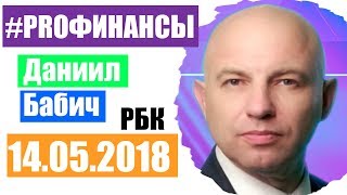 ПРО финансы 14 мая 2018 года Даниил Бабич