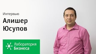 Лаборатория бизнеса: Алишер Юсупов