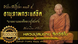 ตอนที่ 5 อานุภาพกระแสจิตยิงไม่ออก ชีวประวัติหลวงปู่สมชาย ฐิตวิริโญ