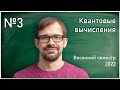 Лекция 3. А.С. Трушечкин. Условные квантовые операции