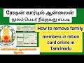 How to Remove Family Member in Ration card Online in Tamilnadu | Tnpds