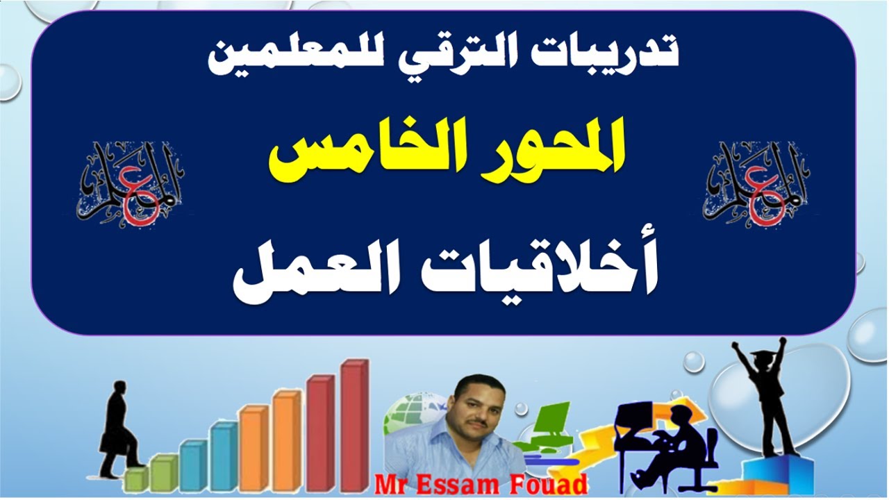 أخلاقيات العمل  (المحور الخامس من تدريبات المعلمين للترقي)