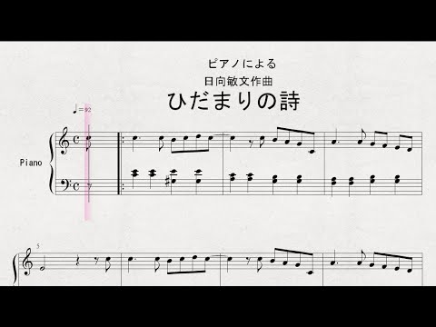 【ピアノ】　ピアノによる　日向敏文作曲　「ひだまりの詩」