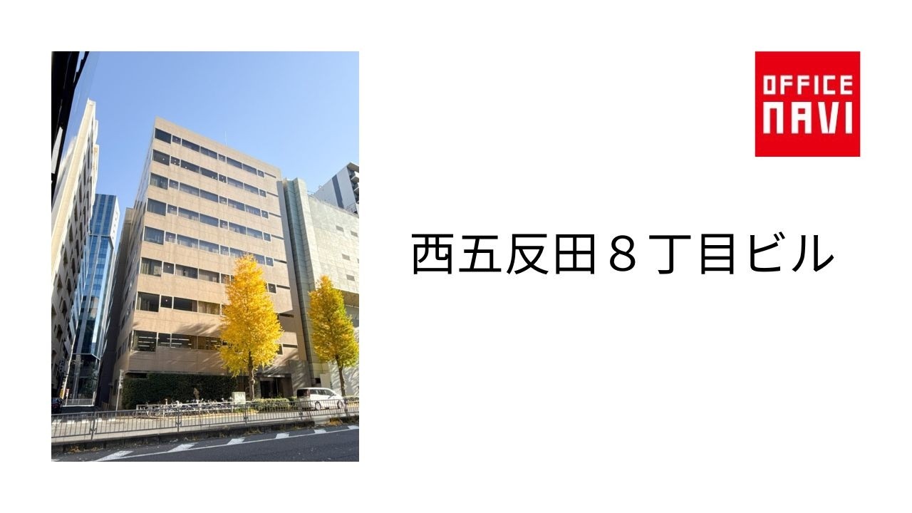 西 五反田 8 丁目 ビル