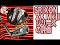『SRIXON ZX5 MkⅡアイアン』買いました！　〜 SRIXON ZX MkⅡシリーズの評価 〜