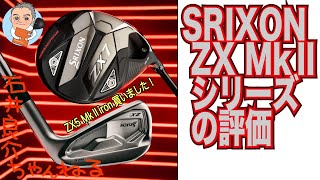 『SRIXON ZX5 MkⅡアイアン』買いました！　〜 SRIXON ZX MkⅡシリーズの評価 〜