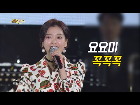 요요미 - 꼭꼭꼭 ♡YOYOMI (가요베스트 636회 태안2부)
