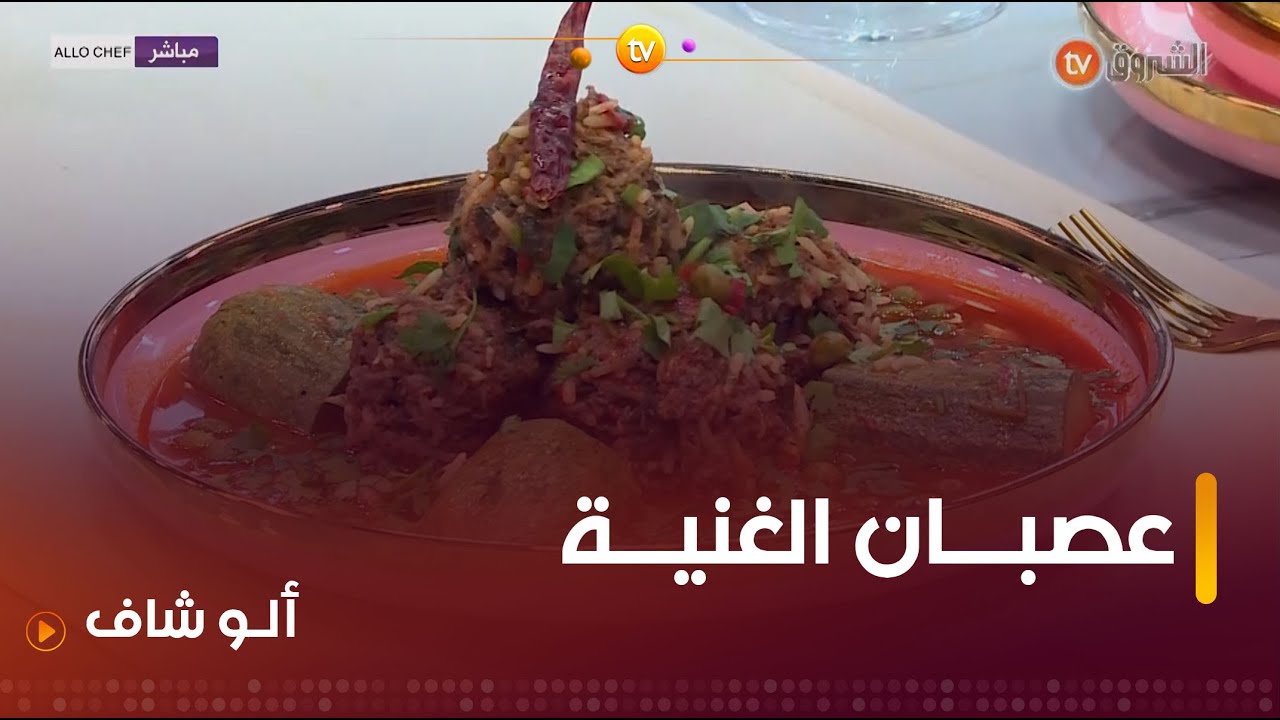 ألو شاف | طريقة تحضير 