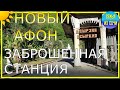 АБХАЗИЯ: ЗАБРОШЕННАЯ СТАНЦИЯ ПСЫРЦХА | Субтропический рай в отдельно взятой стране