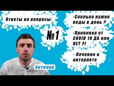 ответы на вопросы №1. Колоноскопия. Сколько пить воды в день. Прививка от COVID 19 за\\против.