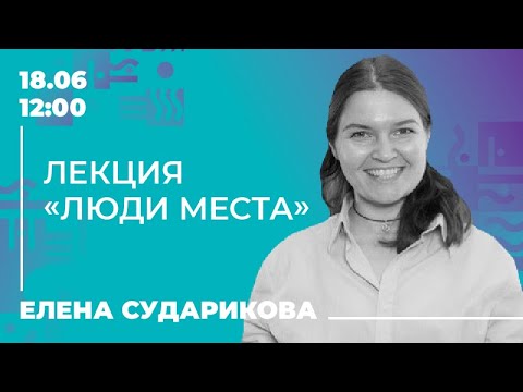 Лекция «Люди места»