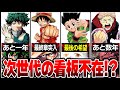 【ジャンプ】史上最大の”存続”危機！ワンピース完結後｢連載作品｣と最後の切り札｢HUNTER×HUNTER」【ヒロアカ/呪術廻戦/ONE PIECE/僕のヒーローアカデミア】【考察】※ネタバレ注意