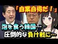 【韓国の反応】「自業自得だ！」韓国さん、日本から圧倒的に不利な戦いを挑まれる…