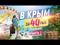 КРЫМ. В ШОКЕ ОТ ЦЕН! Крым путешествие, отдых в Крыму, Цены в Крыму, Крым обзор, Еда в Крыму