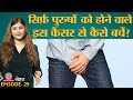 सिर्फ आदमियों को होने वाला Prostate Cancer बहुत ख़तरनाक है, Doctors से जानिए इलाज | Sehat ep 29