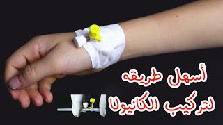 أسهل طريقه لتركيب الكانيولا_The easiest way to  cannula insertion